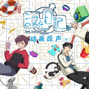 收听高铭的黄金年代歌词歌曲