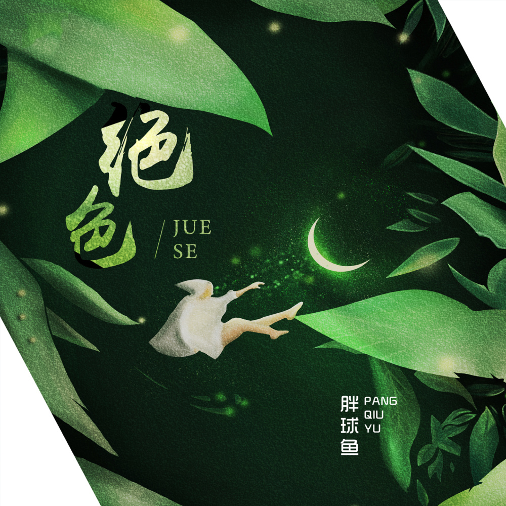 绝色 (伴奏)