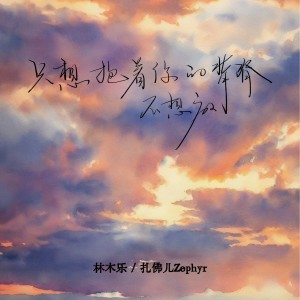Listen to 只想抱着你的背脊不想放 (说唱版0.9x降速版) song with lyrics from 林木乐