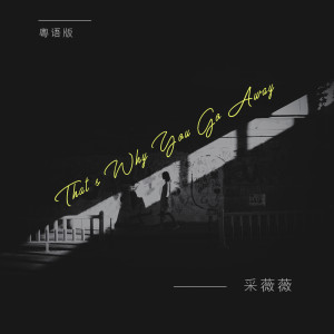 收聽采薇薇的That's Why You Go Away (粵語版)歌詞歌曲