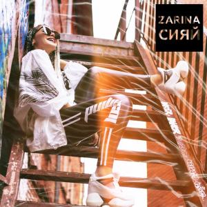 收聽Zarina的Сияй歌詞歌曲