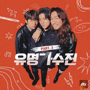 Album Famous Singers, Pt. 3 (From the "JTBC" TV SHOW) oleh Lee Mujin