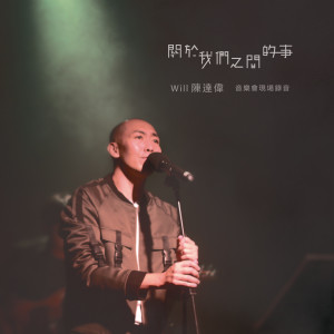 收聽陳達偉的喔! 地球歌詞歌曲