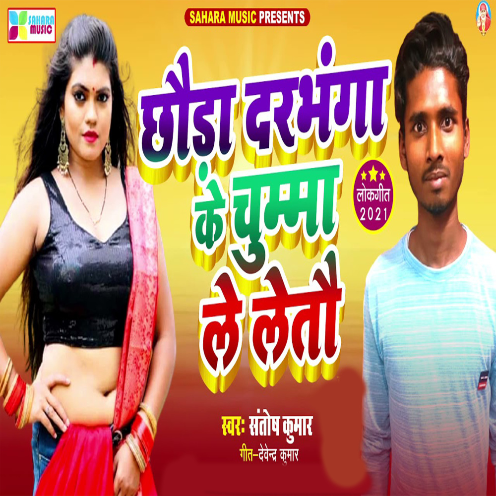 Churra Darbhanga Ke Chumma Le Letau