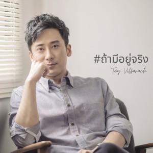 ดาวน์โหลดและฟังเพลง ถ้ามีอยู่จริง พร้อมเนื้อเพลงจาก Tae Vitsarach