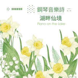 收聽鋼琴音樂詩的告別之後歌詞歌曲