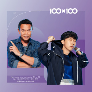 มานอนนาเด้อ (Collab Version) - Single