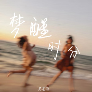 尚芸菲的专辑梦醒时分
