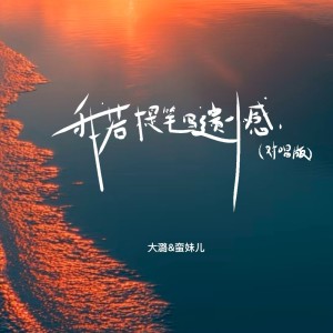 Listen to 我若提笔写遗憾 (对唱版) song with lyrics from 大潞