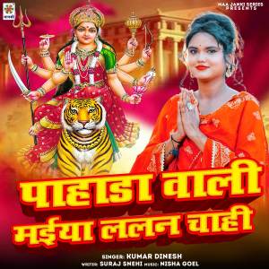 收聽Kumar Dinesh的Pahada Wali Maiya Lalan Chahi歌詞歌曲