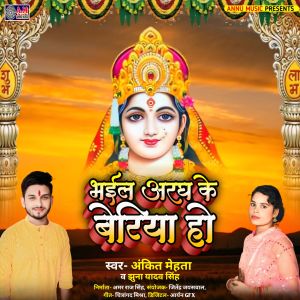 Listen to Bhail Aragh Ke Beriya Ho song with lyrics from Jhuna Yadav Singh
