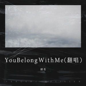 Dengarkan You Belong With Me (cover: Taylor Swift) (完整版) lagu dari 岁月如歌 dengan lirik