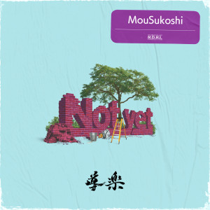 Listen to MouSukoshi song with lyrics from 導楽