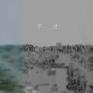 Album 乌有乡的秋千 from 不才