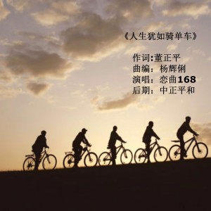 收聽中正平和的人生猶如騎單車歌詞歌曲