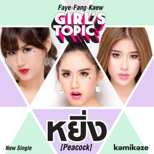 ดาวน์โหลดและฟังเพลง หยิ่ง พร้อมเนื้อเพลงจาก Faye Fang Kaew