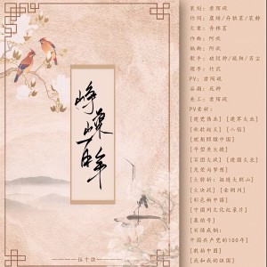 Listen to 峥嵘百年 (伴奏) song with lyrics from 伍十弦