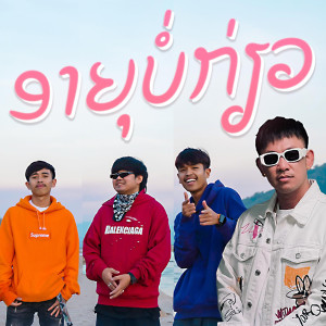 อัลบัม ອາຍຸບໍ່ກຽວ ศิลปิน Sophana