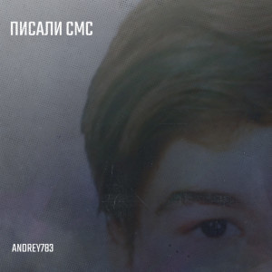 Listen to Писали смс song with lyrics from Andrey783