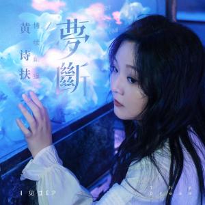 อัลบัม 了了 ศิลปิน 黄诗扶