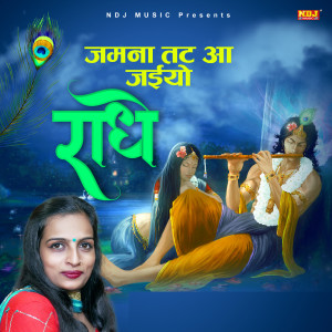 อัลบัม Jamuna Tat Pe Aa Jaaeyo Radhe ศิลปิน Prem