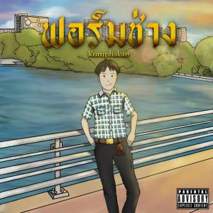 Listen to ฟอร์มช่าง (Explicit) song with lyrics from Kumphakan