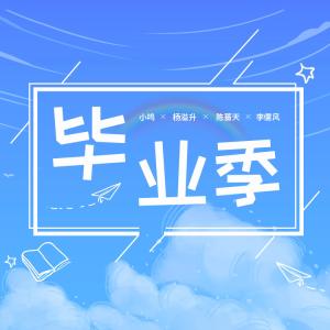 收聽小鳴的畢業季歌詞歌曲
