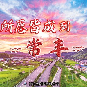 Listen to 所愿皆成到常丰 (完整版) song with lyrics from 刘稳根(刘超)