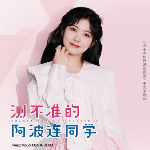 Album 心愿 (《测不准的阿波连同学》动画中文主题曲) oleh 赖美云