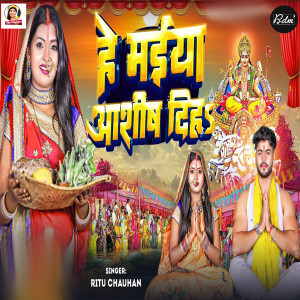 Listen to He Maiya Aashish Diha song with lyrics from Ritu Chauhan