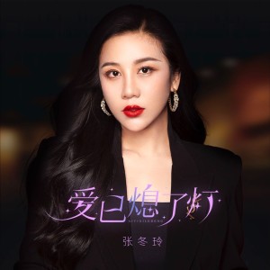 爱已熄了灯 dari 张冬玲