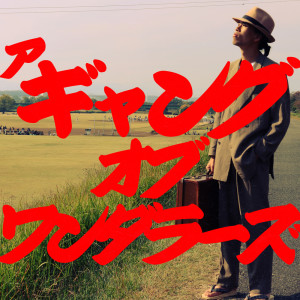 Listen to A Gang Of Wanderers (Explicit) song with lyrics from タマイコウスケ