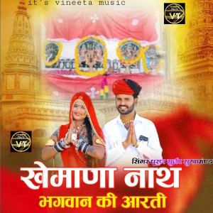 Listen to खेमाणा नाथ भगवान की आरती song with lyrics from Puran Gurjar Sukhamand