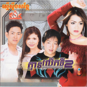 Listen to បេះដូងអូនជីវិតបង song with lyrics from មាស សុខសោភា