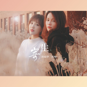 อัลบัม 寄生 ศิลปิน 程响
