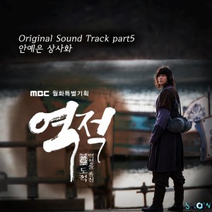 安艺恩(안예은)的专辑역적 : 백성을 훔친 도적 OST Part 5