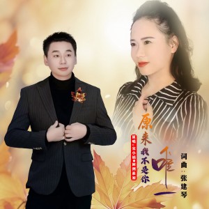Listen to 原来我不是你唯一（对唱版） (伴奏) song with lyrics from 张建琴
