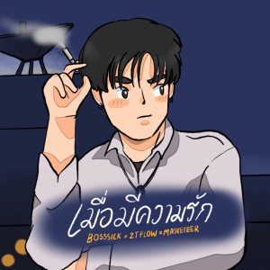ดาวน์โหลดและฟังเพลง เมื่อมีความรัก พร้อมเนื้อเพลงจาก BOSSSICK