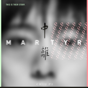 ดาวน์โหลดและฟังเพลง 思愚 Foolish พร้อมเนื้อเพลงจาก 邱比