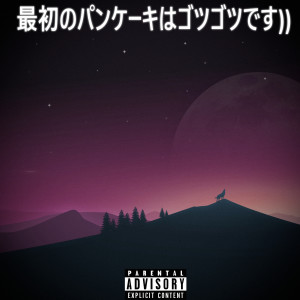 Listen to 最初のパンケーキはゴツゴツです)) (Explicit) song with lyrics from trxllxesss