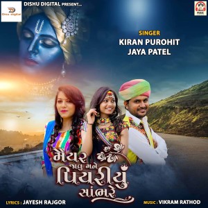 Listen to Maiyar Javu Mane Piyariyu Sambhare song with lyrics from Kiran Purohit