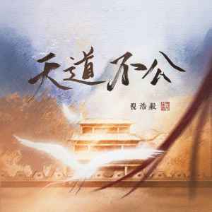 Album 天道不公 from 倪浩毅