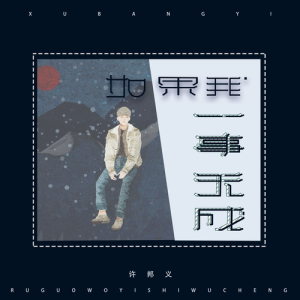 Listen to 如果我一事无成 (完整版) song with lyrics from 许邦义