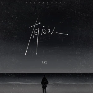 Album 有的人 oleh PAX