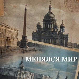 Listen to Менялся мир (Explicit) song with lyrics from ASH (RA FAM)