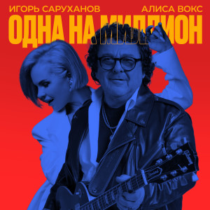 Album Одна на миллион from Игорь Саруханов