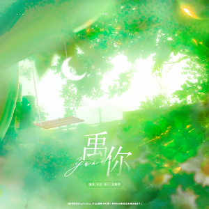 Album 禹你•张泽禹应援曲 from 林苒
