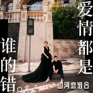 收聽山河戀組合的愛情都是誰的錯 (伴奏)歌詞歌曲