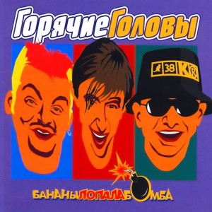 ดาวน์โหลดและฟังเพลง Ламбада พร้อมเนื้อเพลงจาก Горячие головы