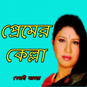 Album Premer Kella from Sefali Sarker